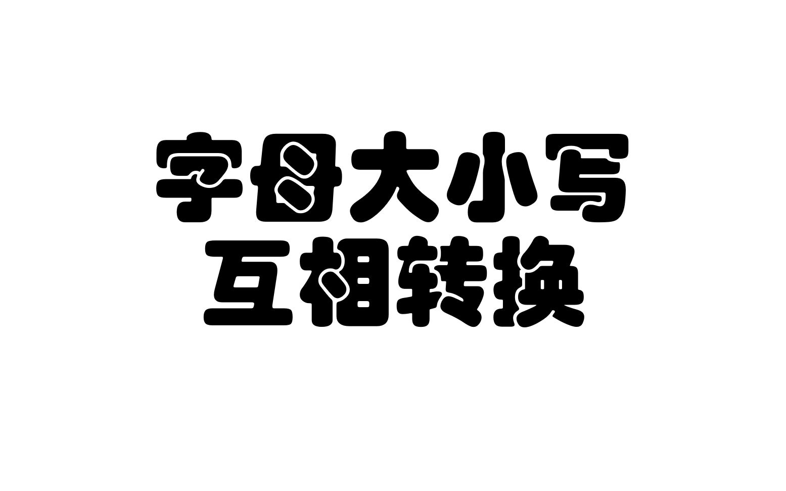 [图]C语言 字母大小写互相转换