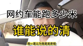 Download Video: 网约车到底跑多少米，看个人的。