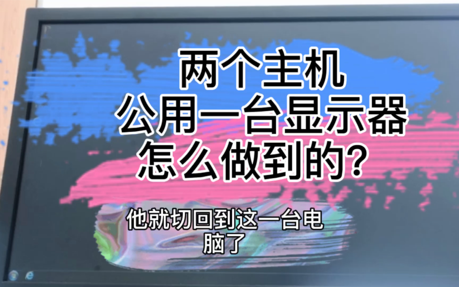 一台显示器,怎么实现内外网同时使用?只需要这个东西哔哩哔哩bilibili