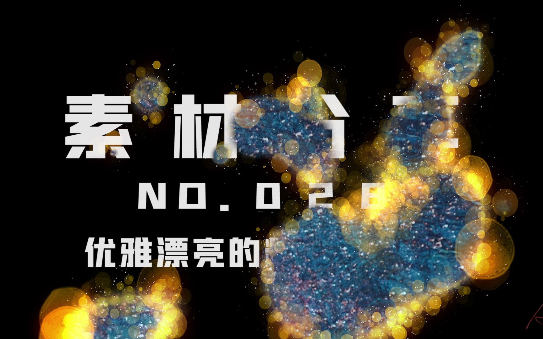 【素材ᵍⁱᵛᵉᵃ귡𕃊𘣀‘028 优雅漂亮的粒子转场动画哔哩哔哩bilibili