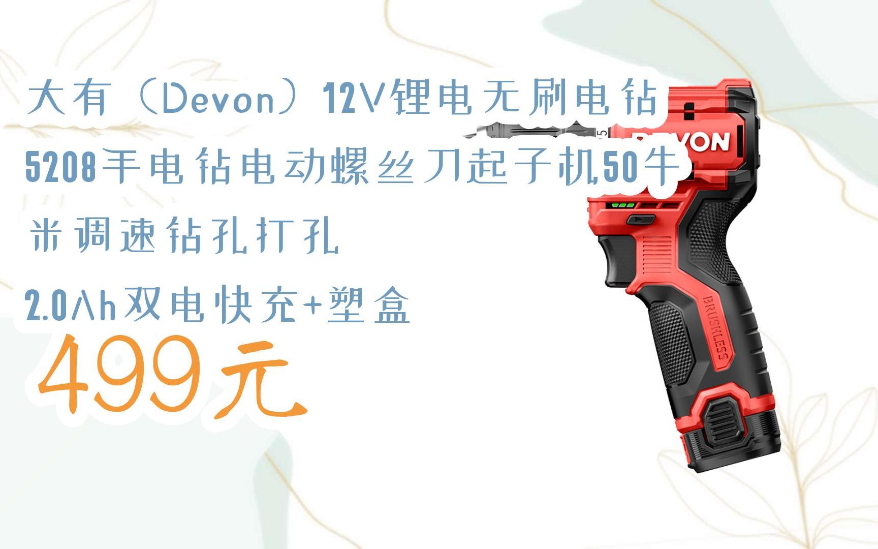 【京东|扫码领取优惠】大有(devon)12v锂电无刷电钻5208手电钻电动