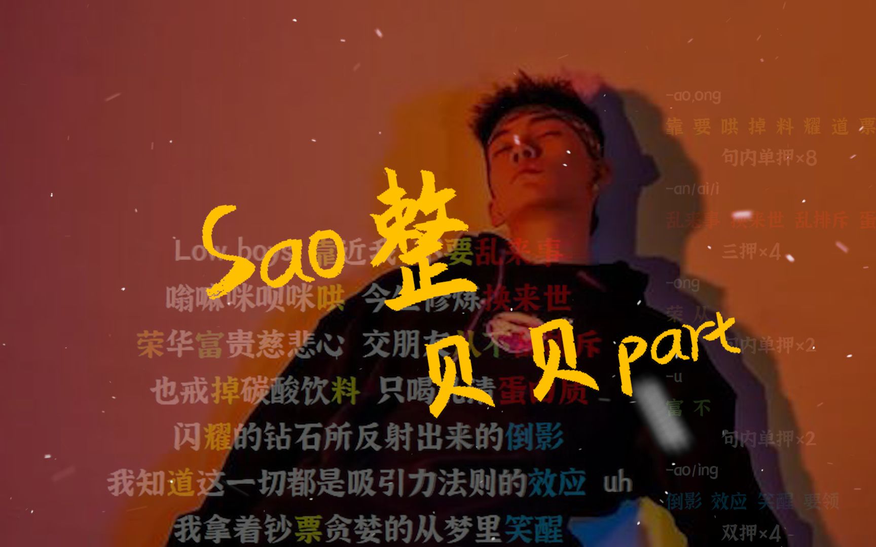 [图]【韵脚检查】《Sao整》—贝贝part“同行说我帅的就像是上海滩的丁力”