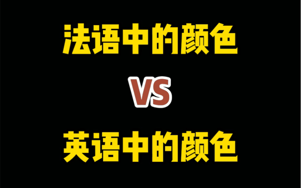 法语中的颜色VS英语中的颜色哔哩哔哩bilibili