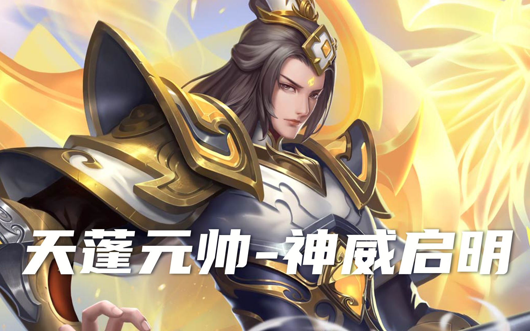 新皮肤天蓬元帅神威启明守四海众生