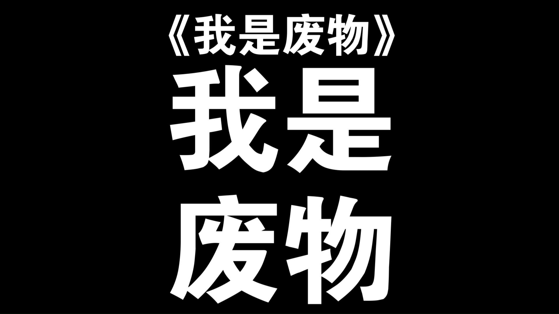 【星尘infinity原创/整活】《我是废物》