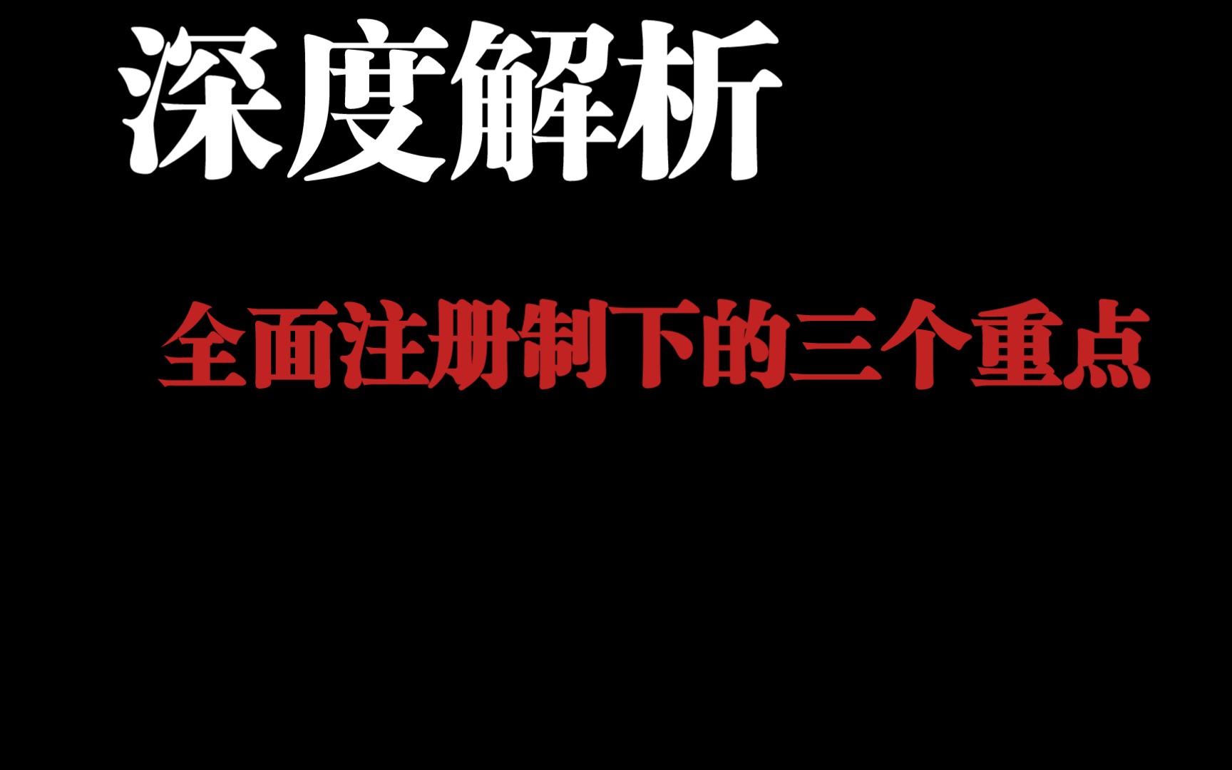 【深度分析】A股全面注册制会带来什么变化,对于交易者最应该关注的三个重点!哔哩哔哩bilibili