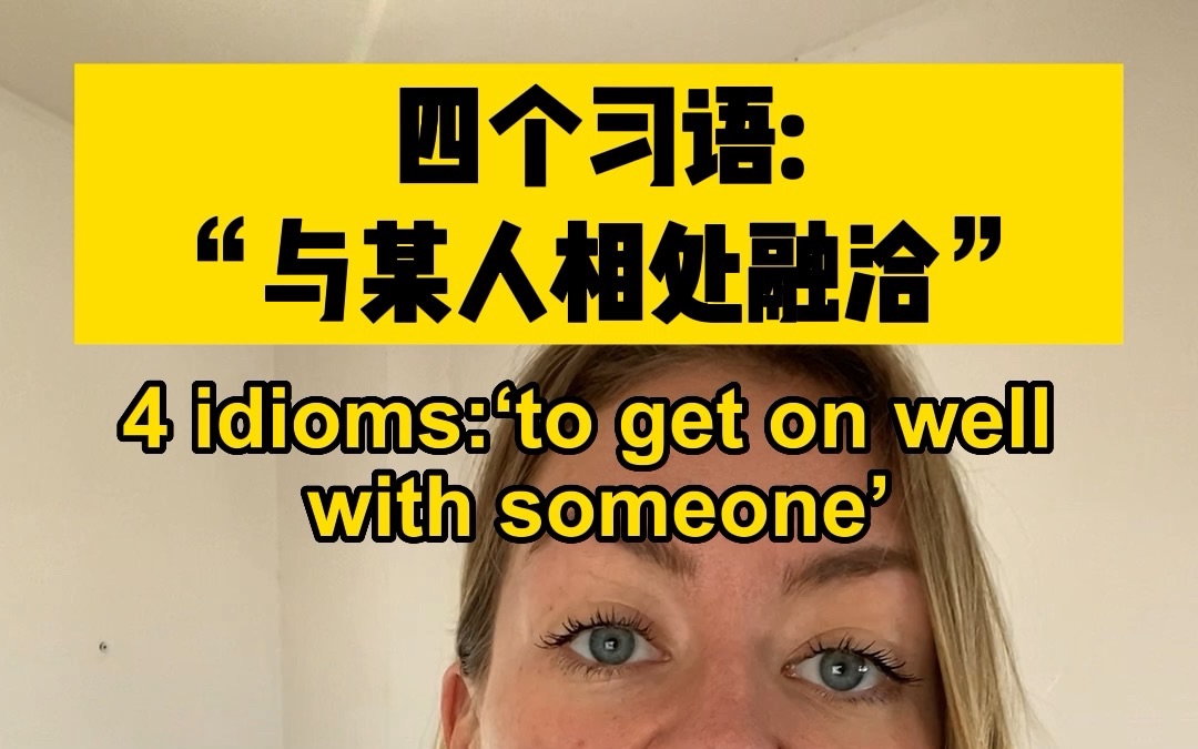 4 idioms'to get on well with someone'哔哩哔哩bilibili