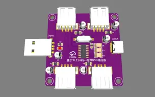 Video herunterladen: 同学？听说你的电脑USB口不够用？来和立创EDA一起画一个集线器吧~