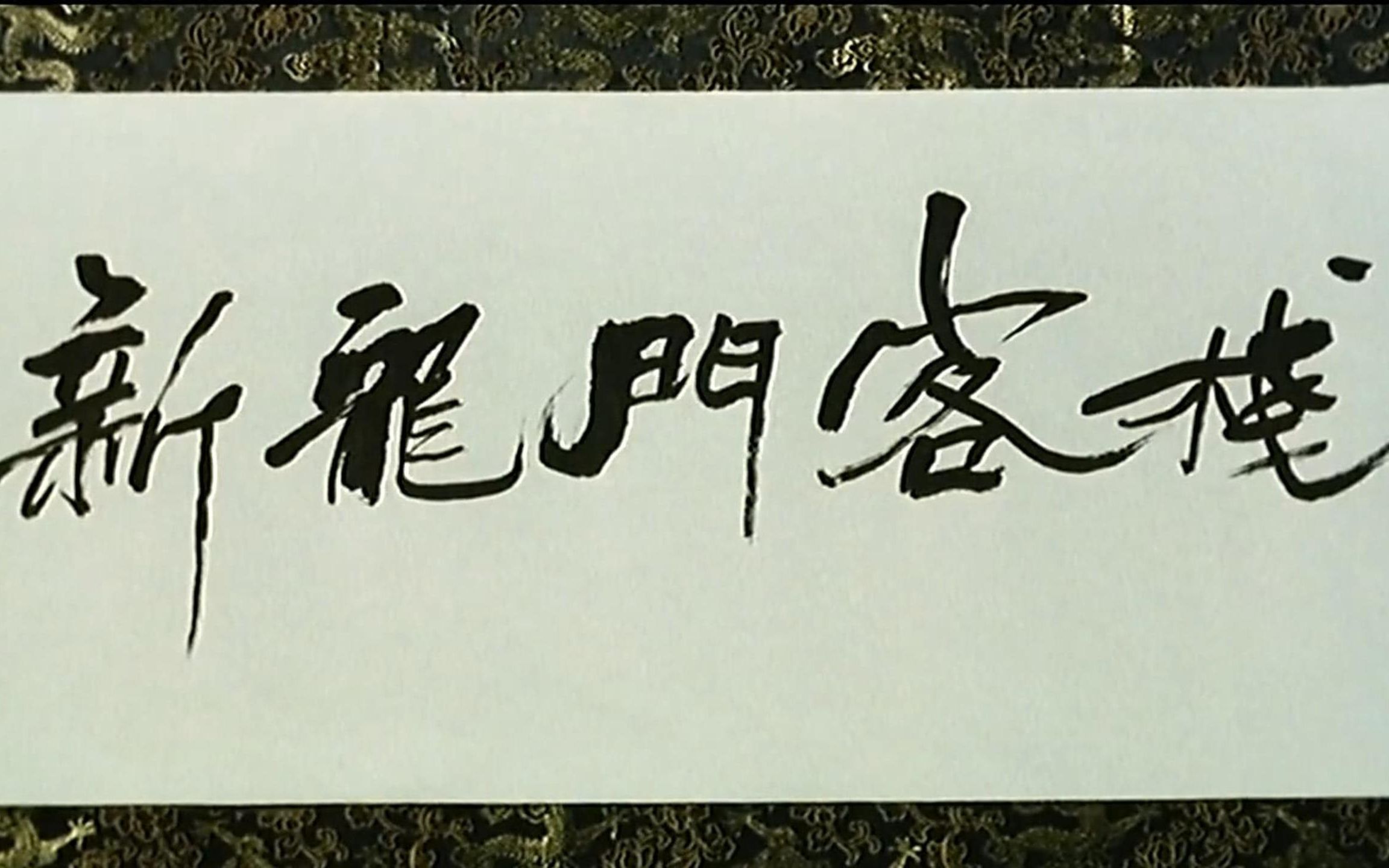 周华健 刀剑如梦