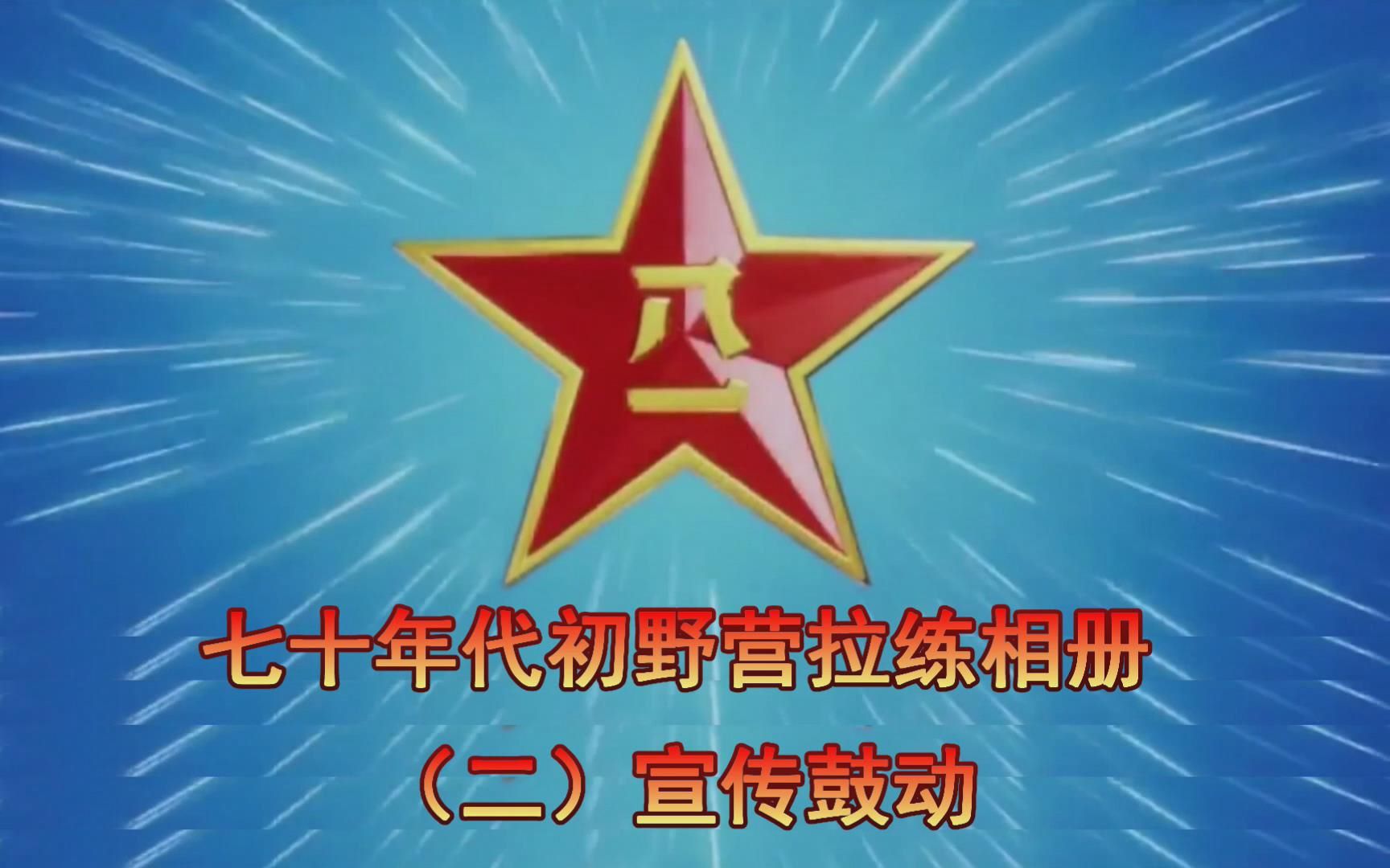 七十年代初部队野营拉练相册二宣传鼓动