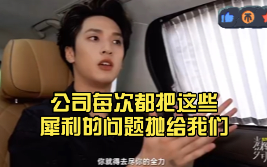 严浩翔问出了我们的问题,公司每次都把这些犀利的问题抛给我们,是想得到什么样的回复??你觉得浩翔说的对吗??哔哩哔哩bilibili