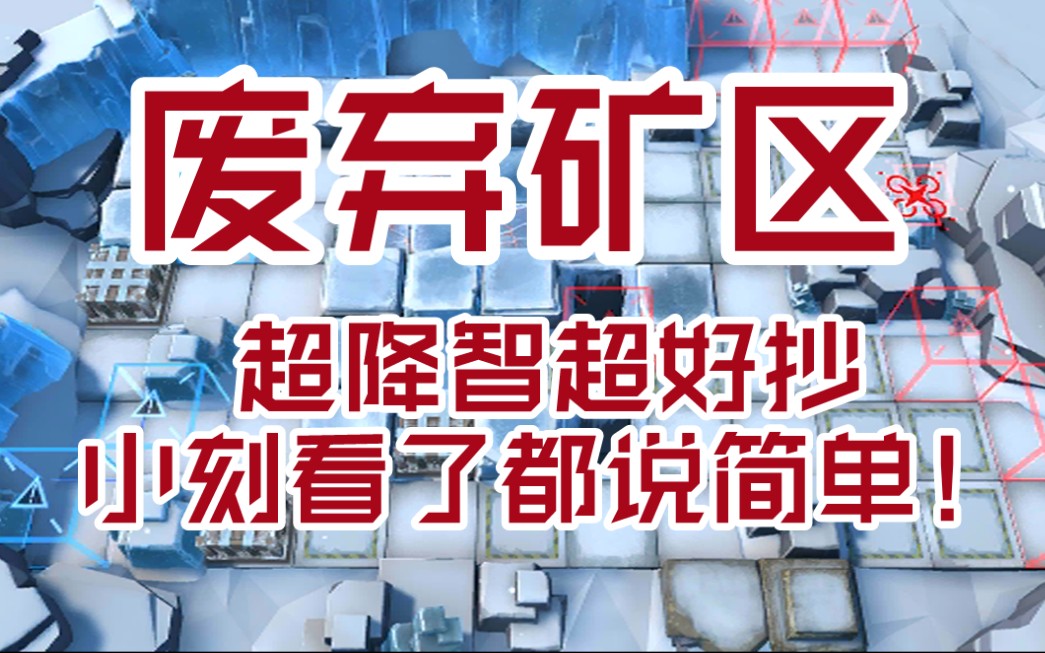 【明日方舟】废弃矿区 剿灭作战 简单无脑降智好抄_哔哩哔哩_bilibili