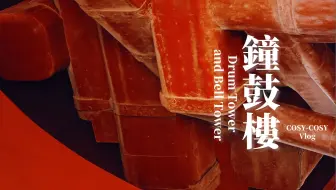 北京·钟鼓楼：物是人非，只在悄然之间
