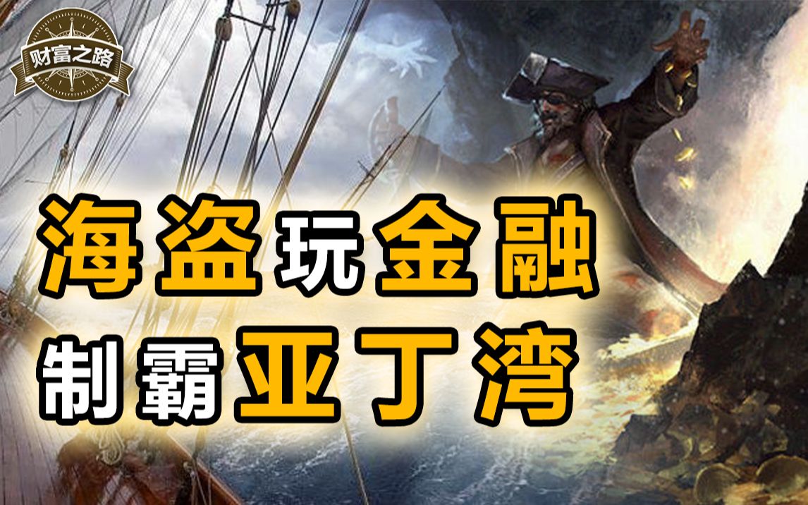 建投行、玩融资、搞基建,索马里海盗的财富密码有多牛逼?【财富之路2】上集哔哩哔哩bilibili