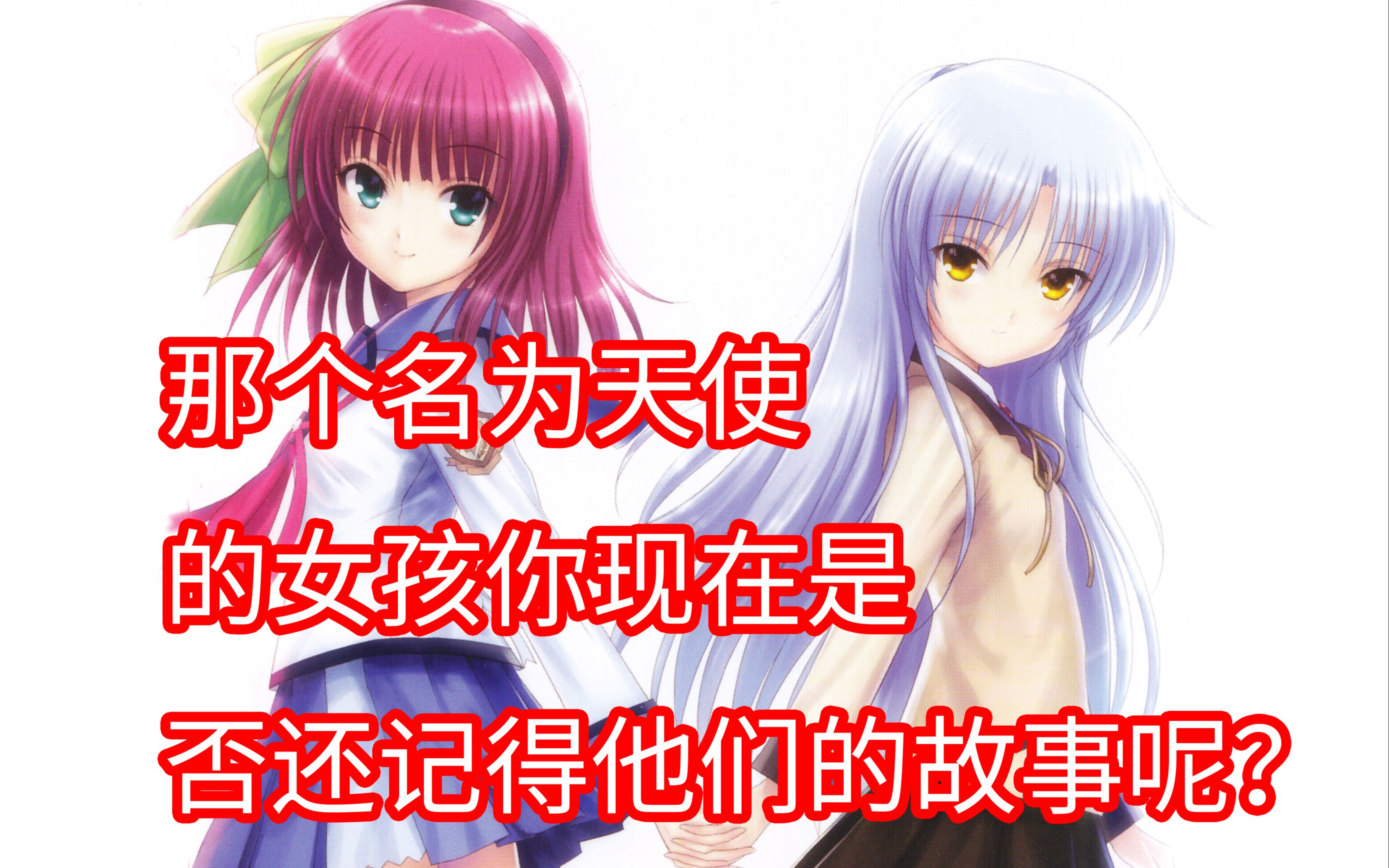 Angel Beats【立华奏】【天使的心跳】 岩泽雅美/仲村由理篇哔哩哔哩bilibili