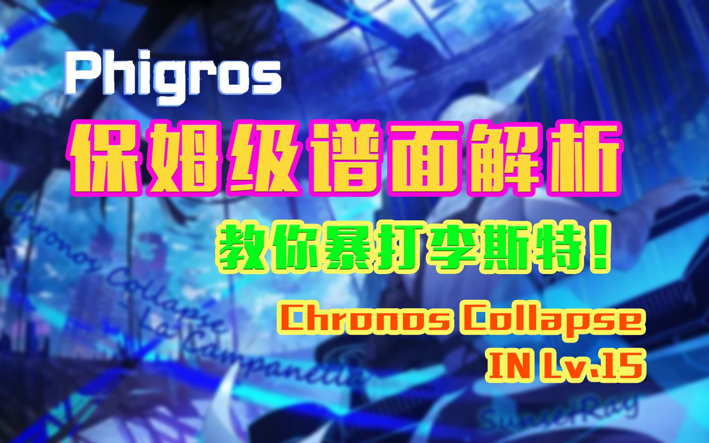 [图]【Phigros】教你暴打李斯特の钟！ Chronos Collapse - La Campanella (IN Lv.15) 谱面解析