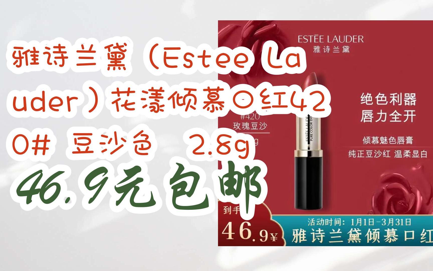 【双十一优惠l在简介】:雅诗兰黛(estee lauder)花漾倾慕口红420