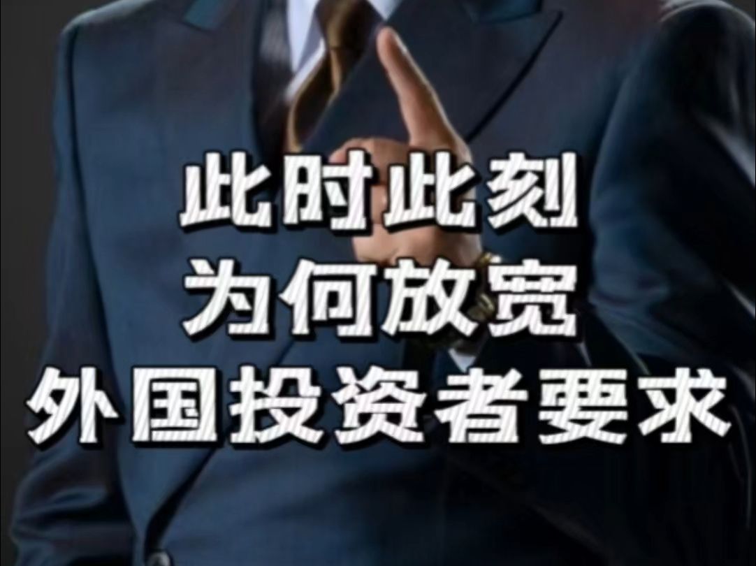 证监会等部门为何此时此刻放宽外国投资者要求哔哩哔哩bilibili