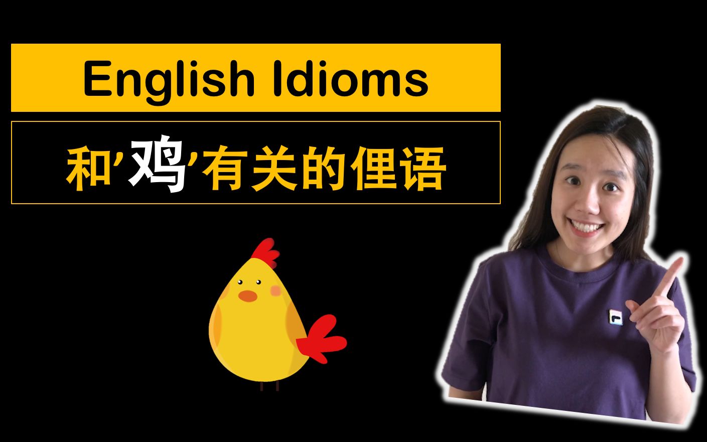 和鸡有关的英语俚语 | English Idioms with chicken哔哩哔哩bilibili