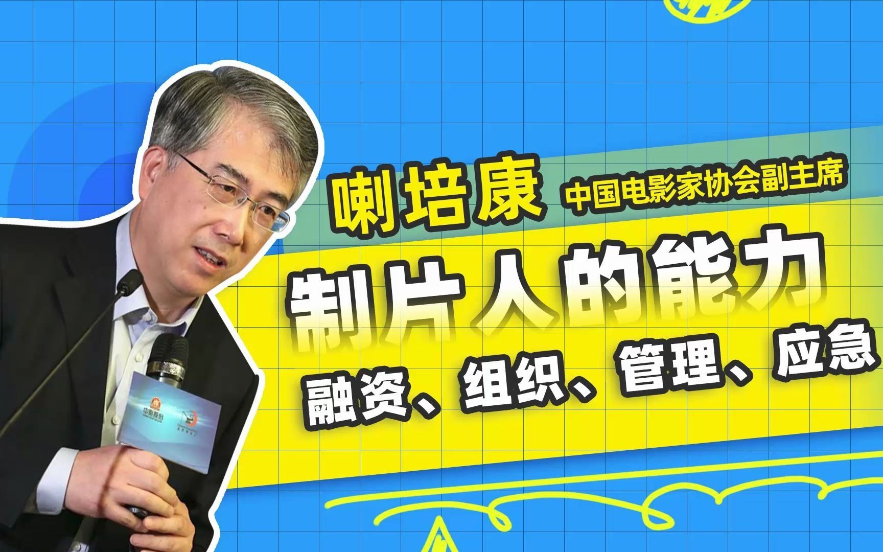 原中影股份董事长|喇培康:制片人的能力“融资、组织、管理与危机处理”哔哩哔哩bilibili