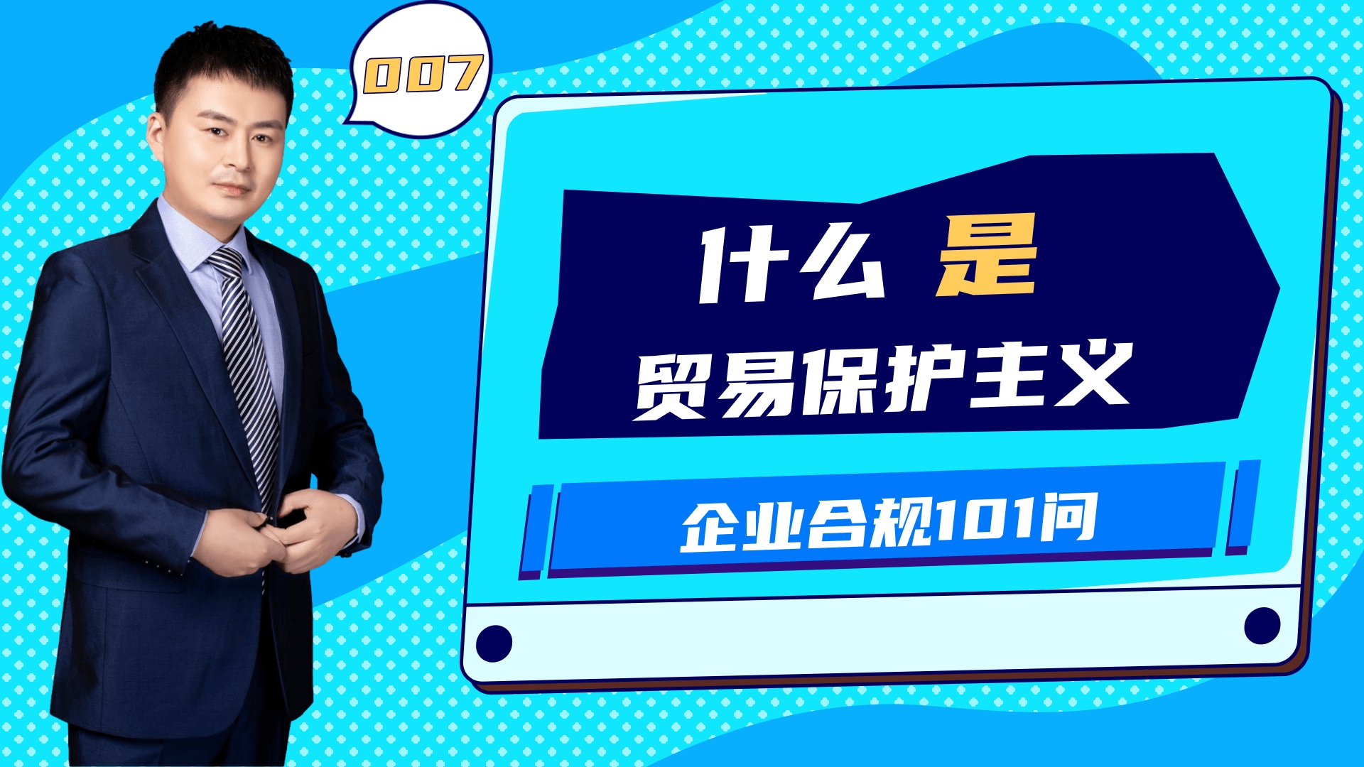 企业合规101问之007什么是贸易保护主义?哔哩哔哩bilibili