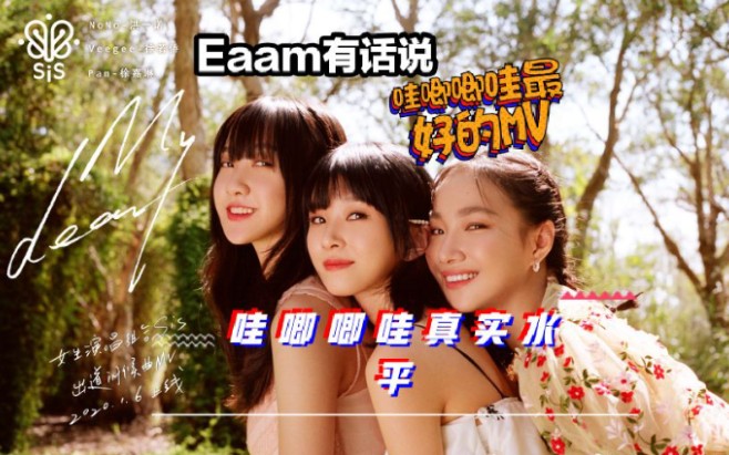 【Eaam有话说】个人认为哇唧唧哇最好的MV,同样证实了哇唧唧哇运营是个X!哔哩哔哩bilibili