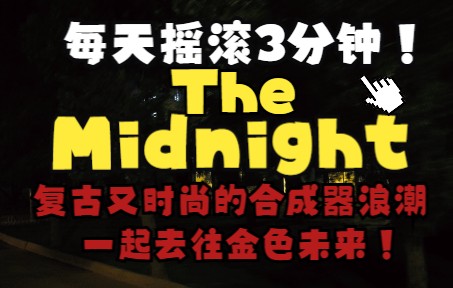 [图]【每天摇滚3分钟Vol.27】The Midnight午夜乐队！一支复古又时髦的合成器浪潮乐队！