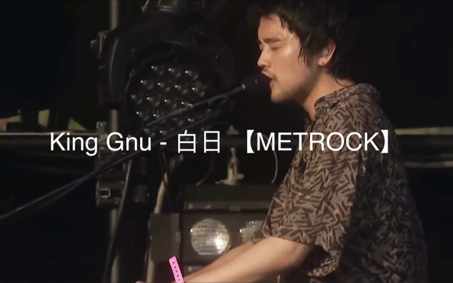 [图]井口理｜King Gnu - 白日 【METROCK】