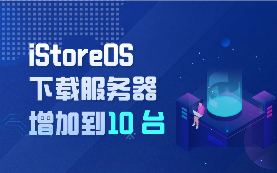 iStoreOS下载服务器增加到 10 台哔哩哔哩bilibili