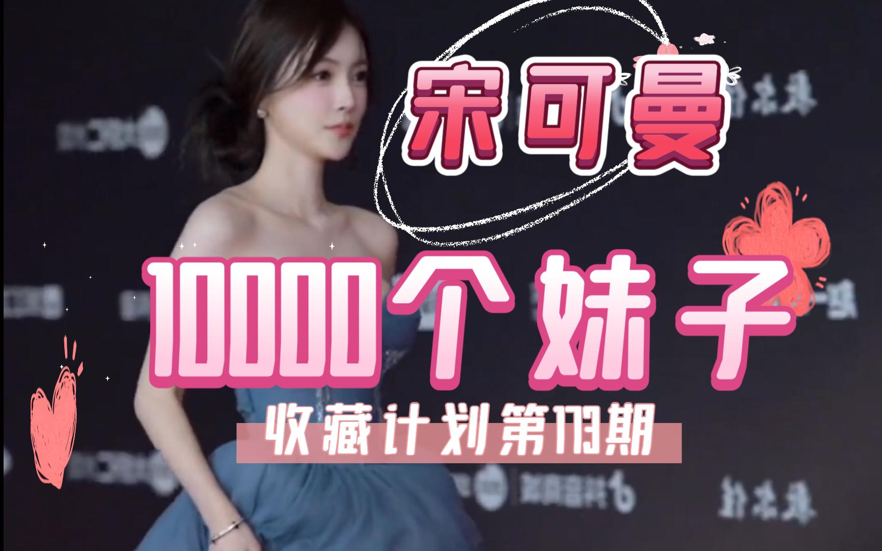 【173/宋曼可】10000个妹子收藏计划第173期,一次一个美女全套看个够哔哩哔哩bilibili