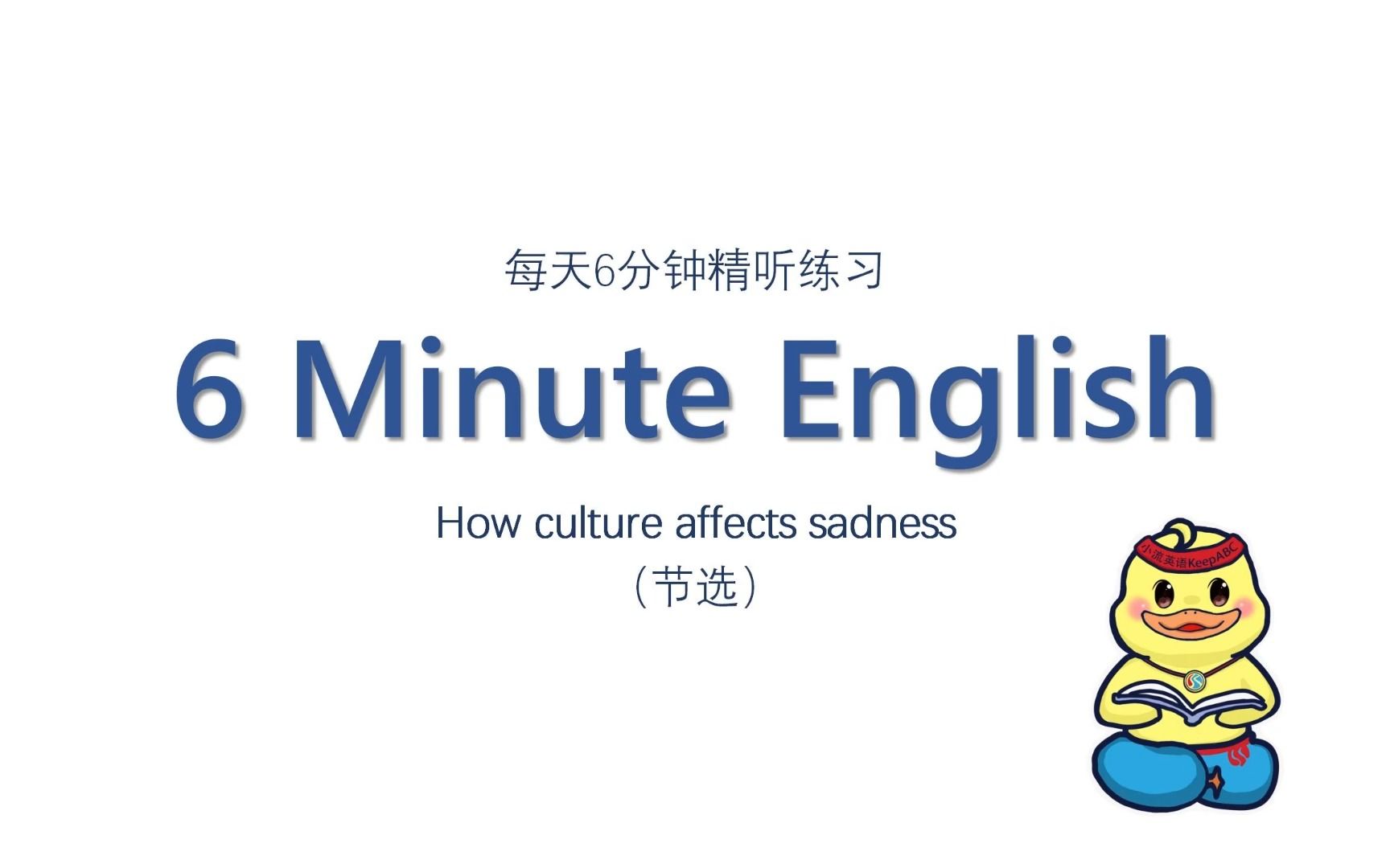 雅思听力 | 每天精听6分钟——How culture affects sadness哔哩哔哩bilibili