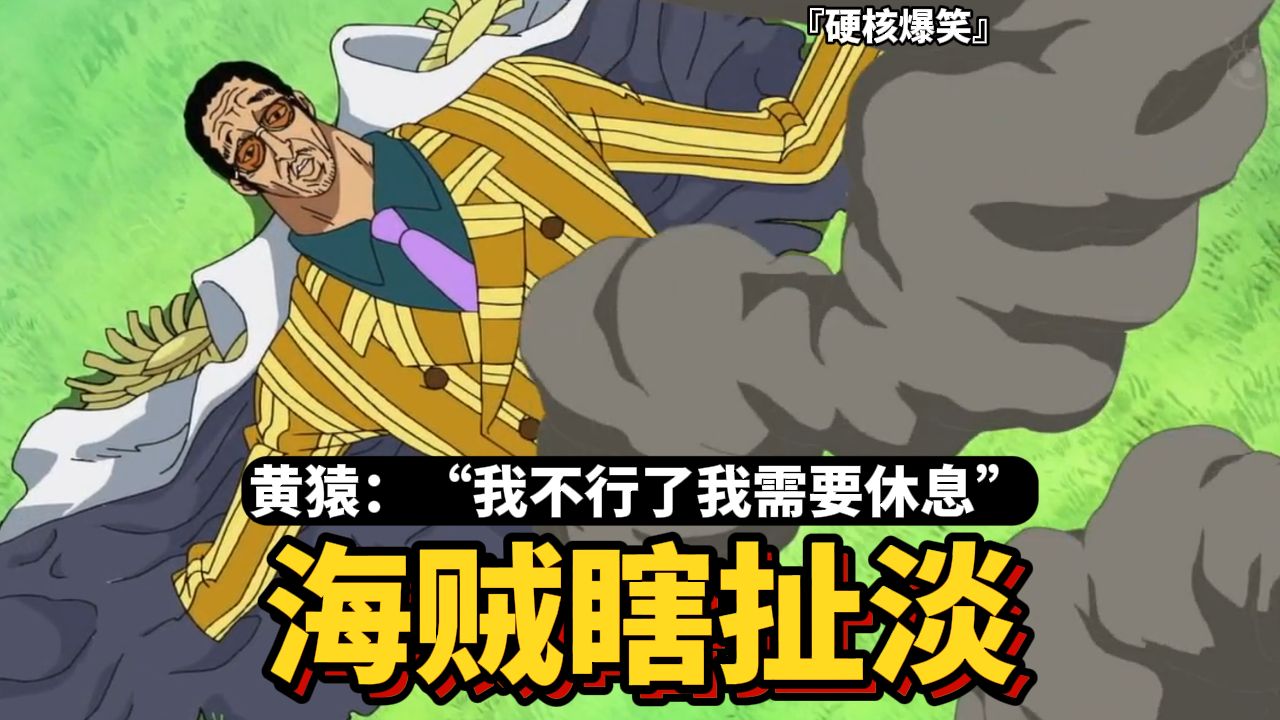 【海贼瞎扯淡】黄猿:"我不行了我需要休息"