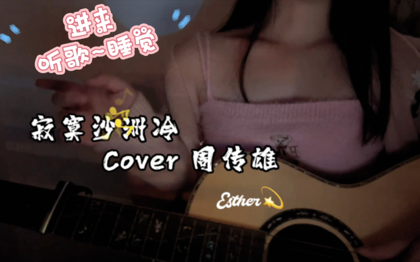 [图]哄睡|吉他温柔弹唱 寂寞沙洲冷Cover周传雄 晚安曲，听完乖乖睡觉啦~ 口腔音 女友向