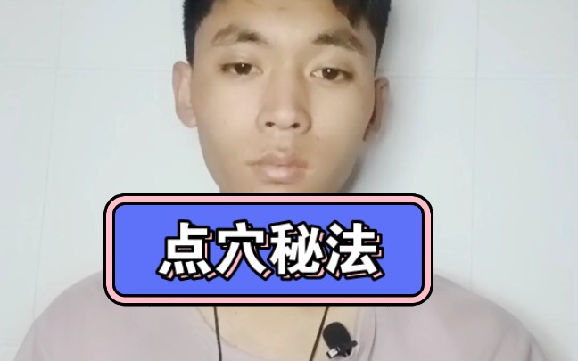 陈泽平:点穴秘法哔哩哔哩bilibili