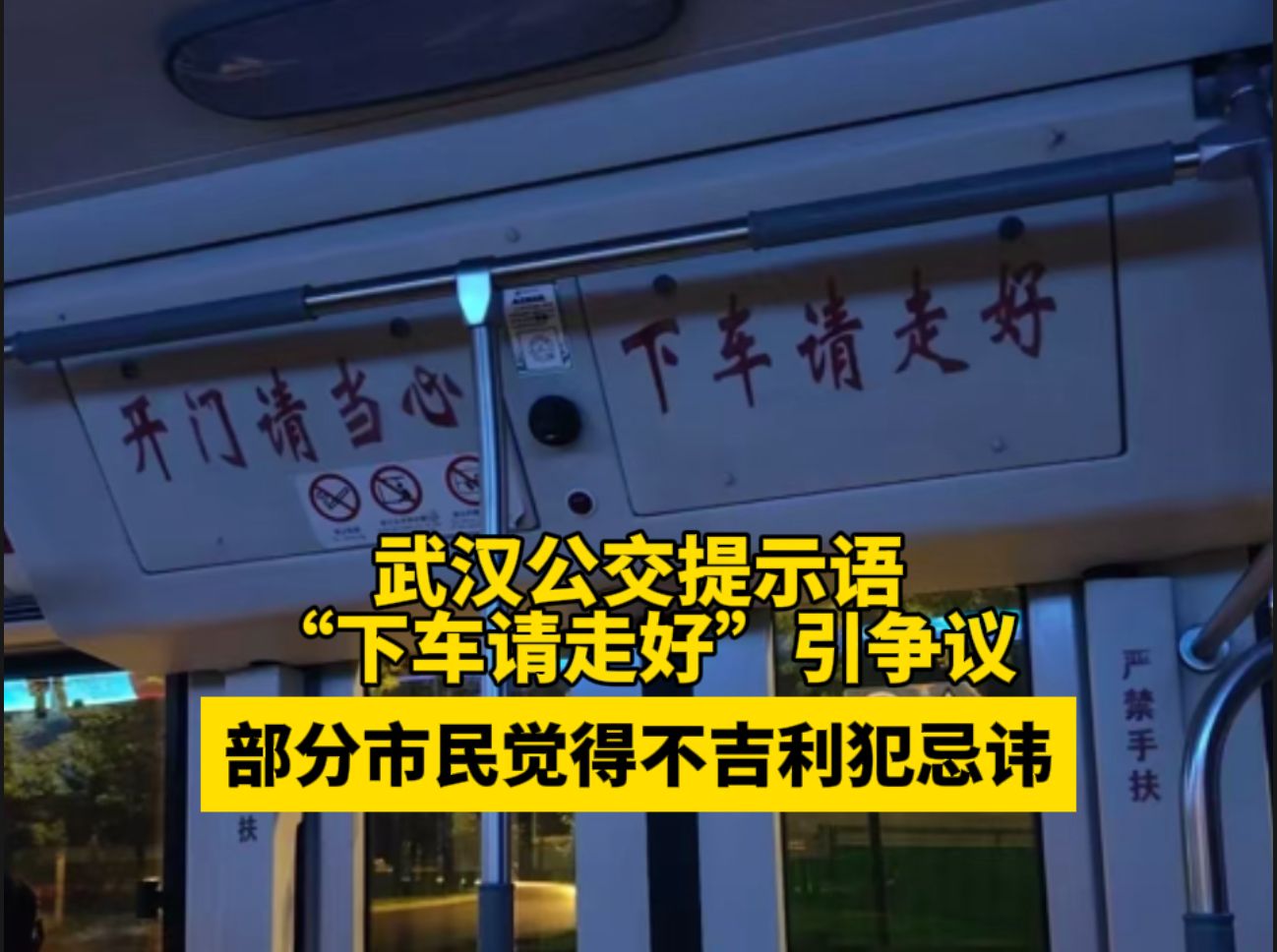 提示语“下车请走好”引争议部分市民觉得不吉利犯忌讳,武汉公交已沿用多年正在研究替换哔哩哔哩bilibili