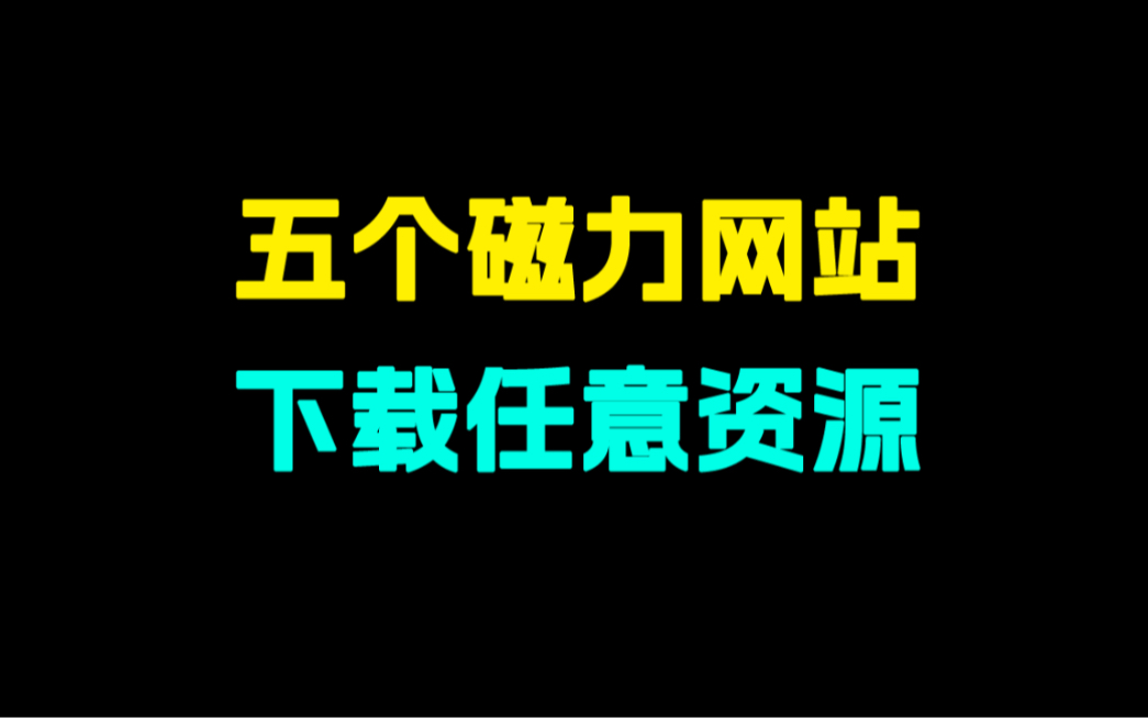 [图]资源爆炸！这5个磁力搜索网站，全网资源任你下载！