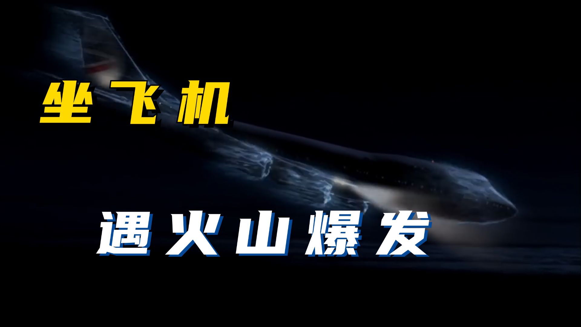 坐飞机遇到火山爆发哔哩哔哩bilibili