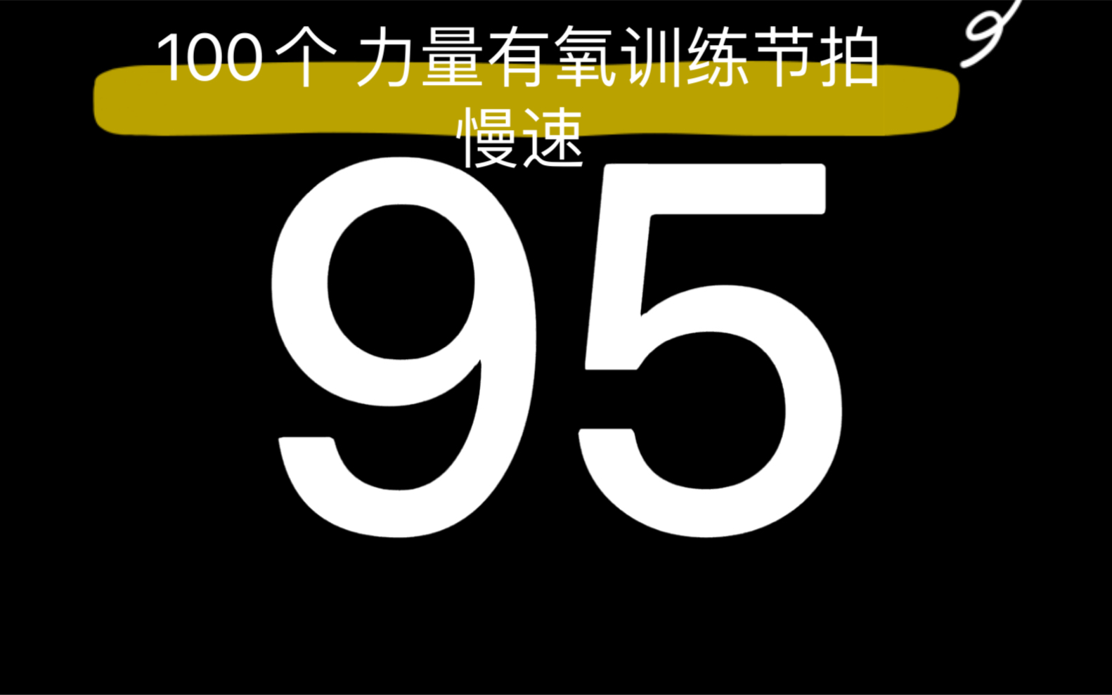 [图]100个有氧训练慢速节拍训练健身运动音乐+节拍