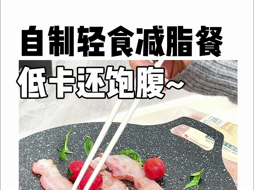 自制轻食减脂餐,低卡还饱腹~哔哩哔哩bilibili