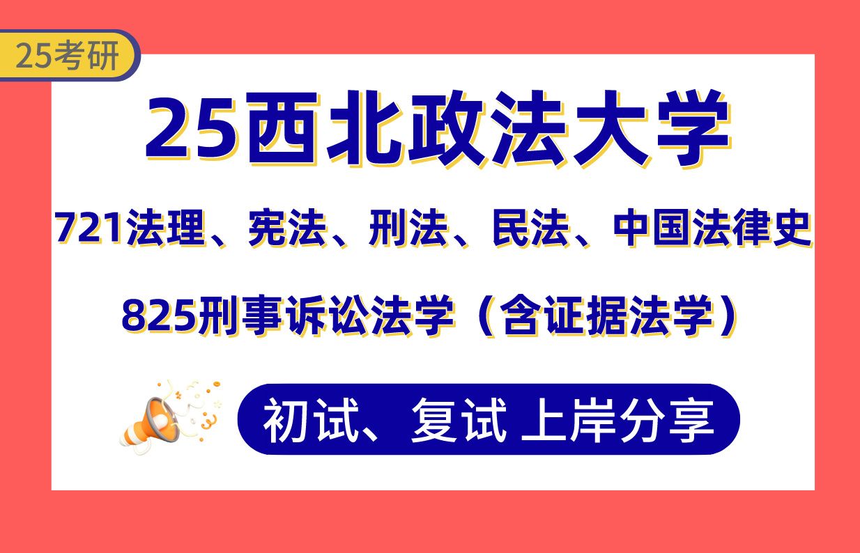 【25西法大考研】诉讼法学(第1)上岸学姐初复试经验分享825刑事诉讼法学(含证据法学)/721法理、宪法、刑法、民法、中国法律史真题讲解#西北政法...