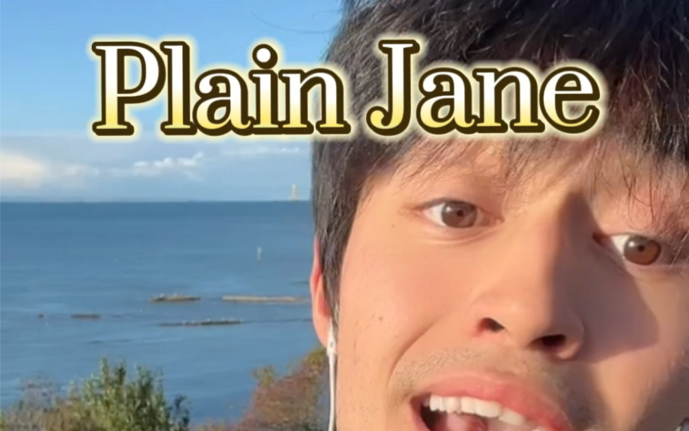 [图]恋爱循环搭配Plain Jane是什么鬼啊！