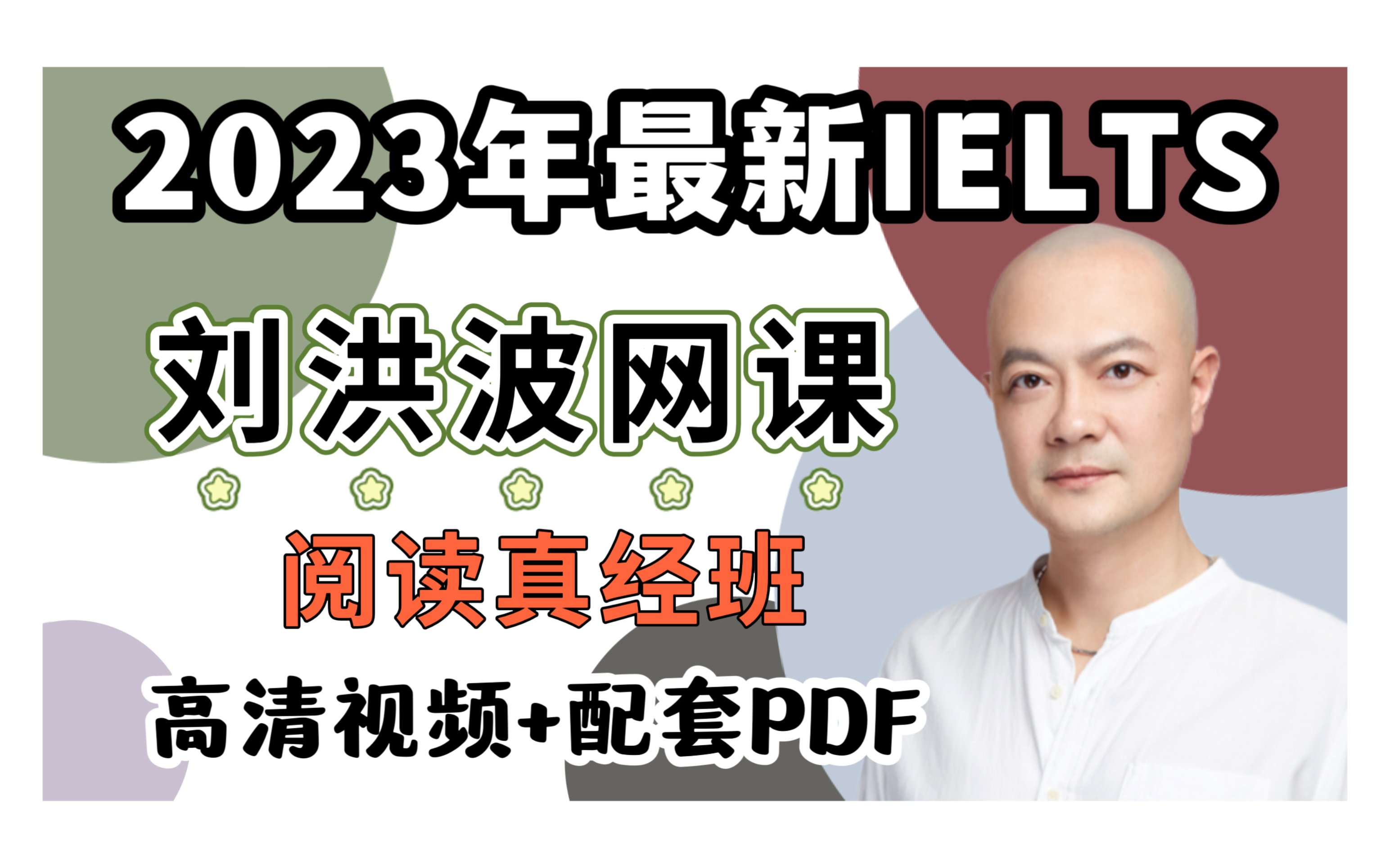 23年刘洪波雅思阅读真经 阅读网课附讲义!