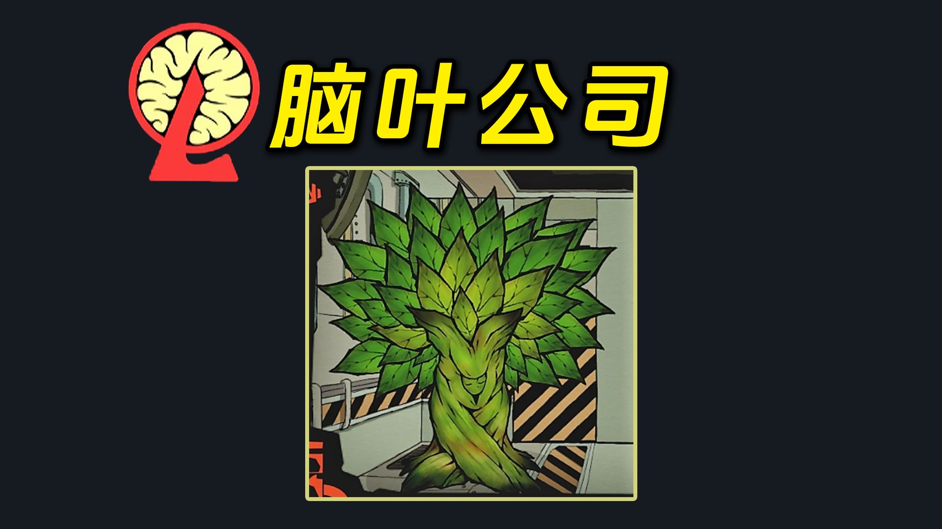 脑叶公司:不要靠近这棵树,当心被寄生!