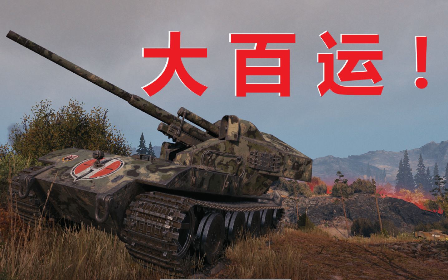 【坦克世界】"大百运"e100 wt(p)