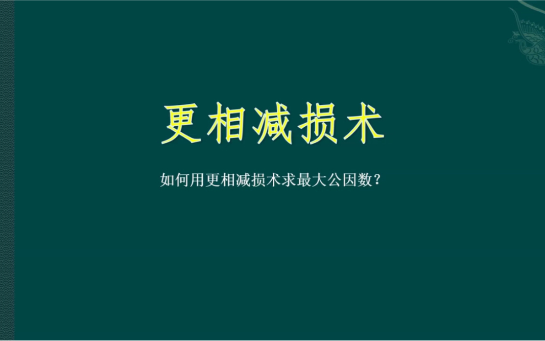 什么是更相减损术?如何用更相减损术求最大公因数?哔哩哔哩bilibili