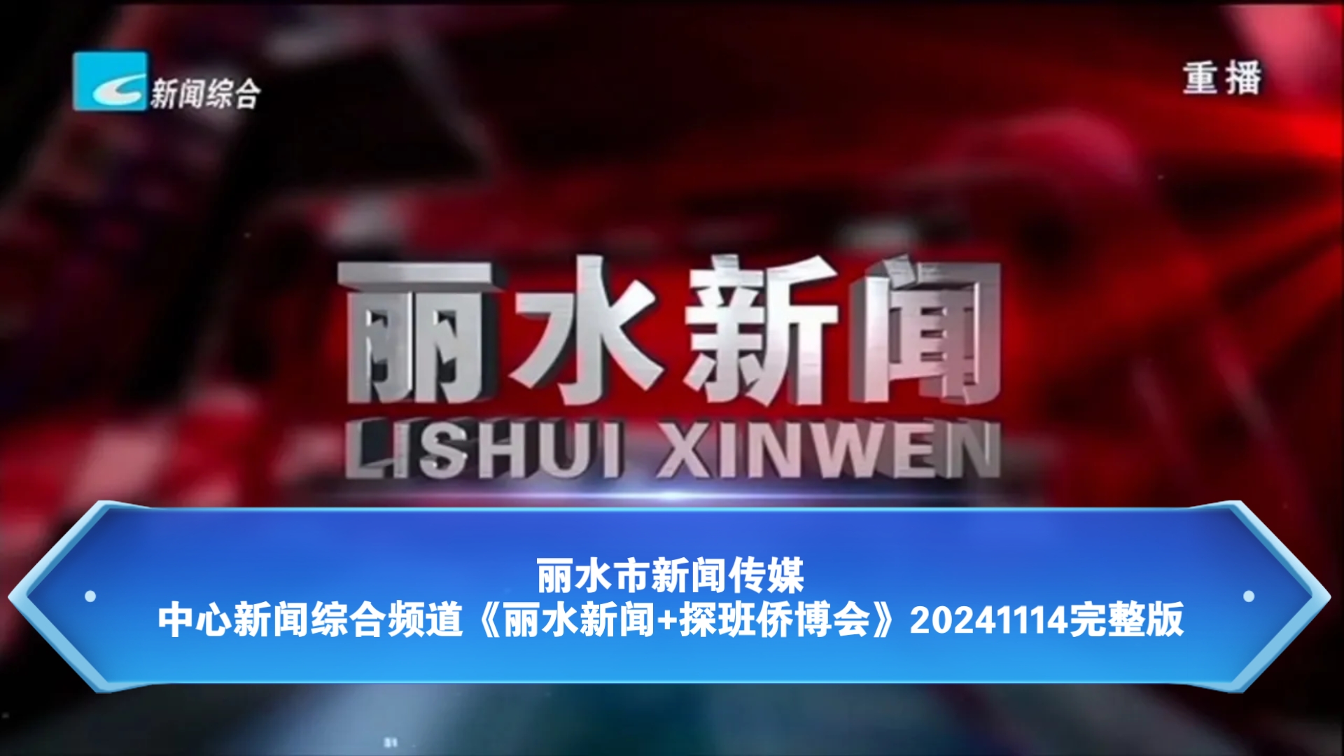 【广播电视】丽水市新闻传媒中心新闻综合频道《丽水新闻+探班侨博会》20241114完整版哔哩哔哩bilibili