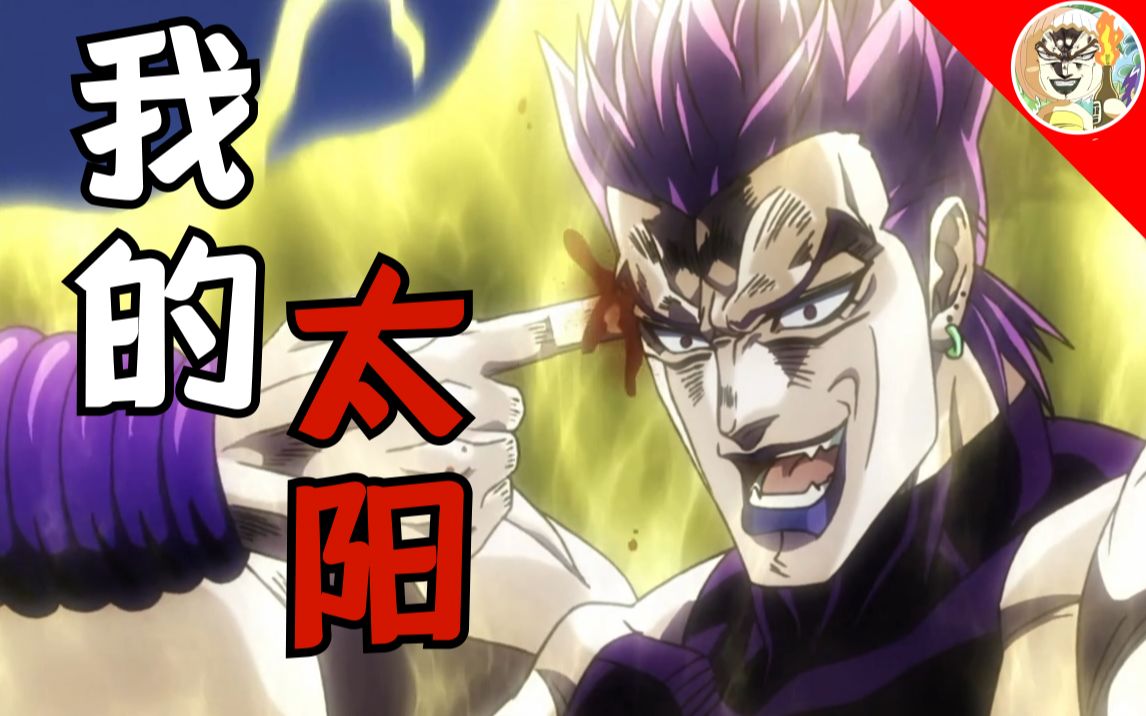 【JOJOの奇妙美声】我DIO太阳哔哩哔哩bilibili