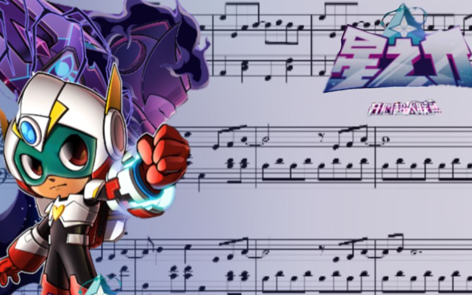 星寻,但是五线谱