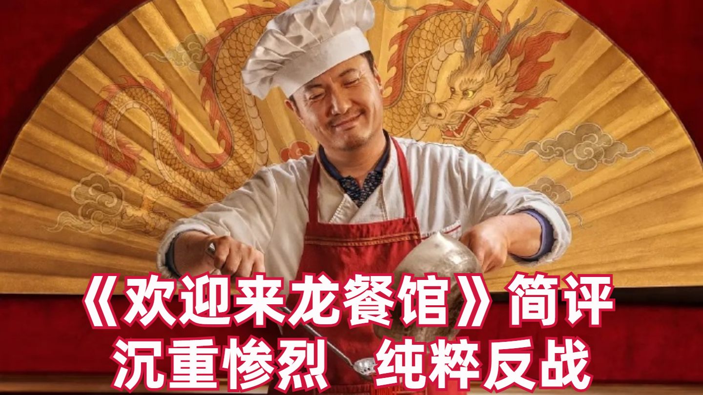 【高战士】简评《欢迎来龙餐馆》：沉重惨烈的纯粹反战片