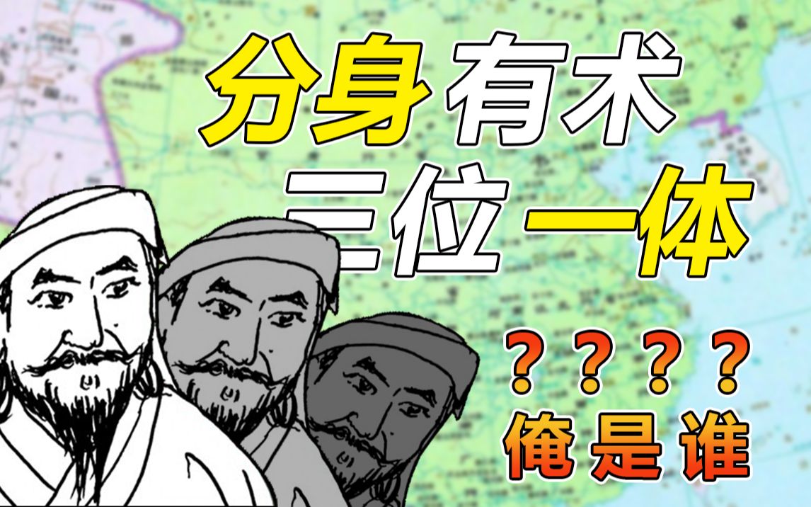 [图]三合一的传奇人生【历史上的籍籍无名之人04】